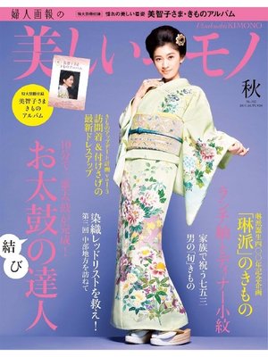 美しいキモノ: 2015年秋号 - ebook
